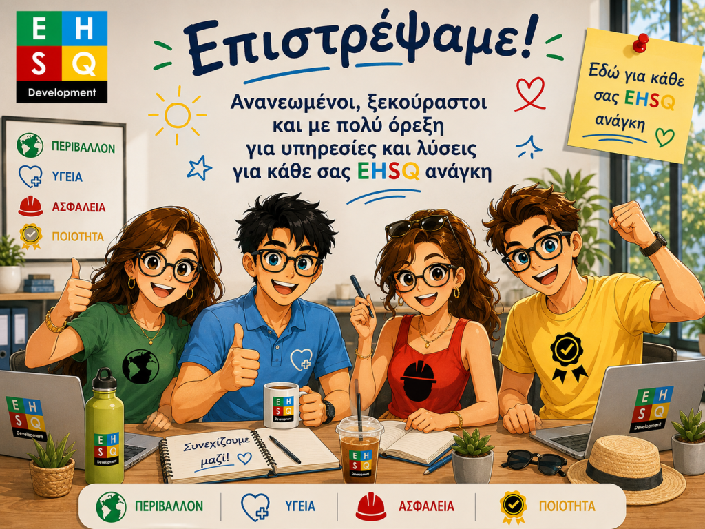 Επιστρέψαμε από τις καλοκαιρινές διακοπές 2026
